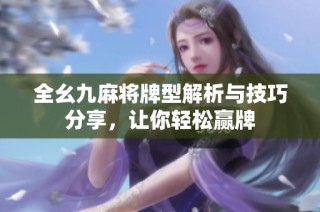 全幺九麻将牌型解析与技巧分享，让你轻松赢牌