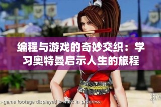 编程与游戏的奇妙交织：学习奥特曼启示人生的旅程