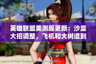 英雄联盟美测服更新：沙皇大招调整，飞机和大树遭到削弱