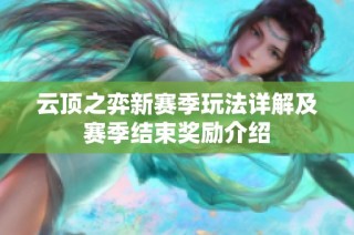 云顶之弈新赛季玩法详解及赛季结束奖励介绍