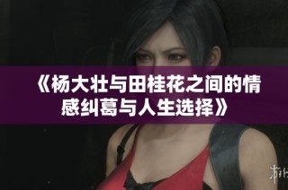 《杨大壮与田桂花之间的情感纠葛与人生选择》
