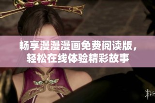 畅享漫漫漫画免费阅读版，轻松在线体验精彩故事