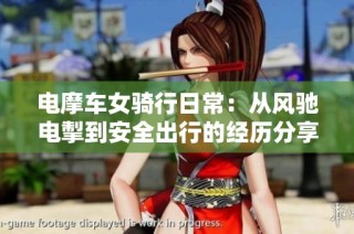 电摩车女骑行日常：从风驰电掣到安全出行的经历分享