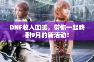 DNF收入回暖，带你一起嗨翻9月的新活动！