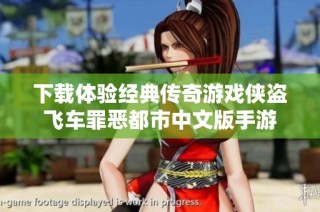 下载体验经典传奇游戏侠盗飞车罪恶都市中文版手游