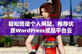 轻松搭建个人网站，推荐优质WordPress成品平台云部落