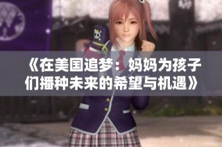 《在美国追梦：妈妈为孩子们播种未来的希望与机遇》