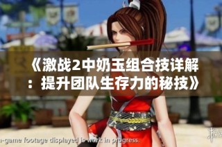 《激战2中奶玉组合技详解：提升团队生存力的秘技》