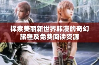 探索美丽新世界韩漫的奇幻旅程及免费阅读资源
