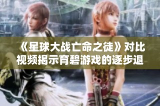 《星球大战亡命之徒》对比视频揭示育碧游戏的逐步退化历程