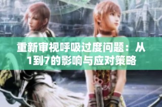 重新审视呼吸过度问题：从1到7的影响与应对策略