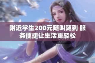 附近学生200元随叫随到 服务便捷让生活更轻松