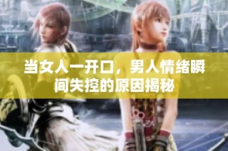 当女人一开口，男人情绪瞬间失控的原因揭秘