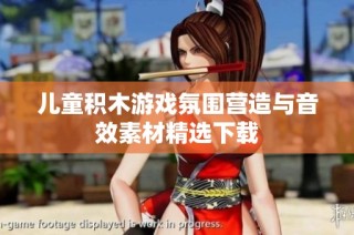 儿童积木游戏氛围营造与音效素材精选下载
