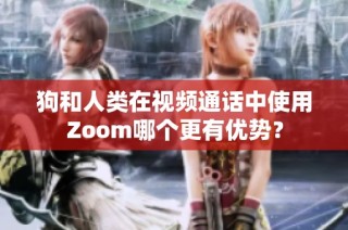 狗和人类在视频通话中使用Zoom哪个更有优势？