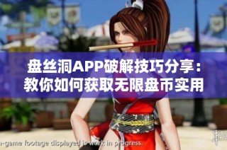盘丝洞APP破解技巧分享：教你如何获取无限盘币实用方法
