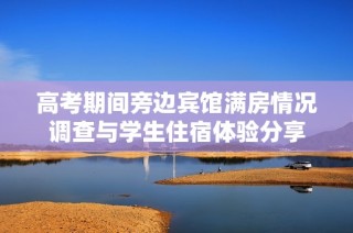 高考期间旁边宾馆满房情况调查与学生住宿体验分享