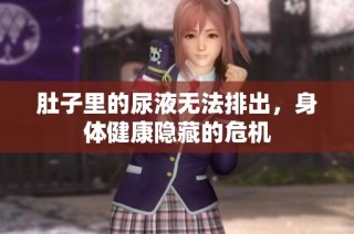 肚子里的尿液无法排出，身体健康隐藏的危机