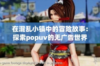在混乱小镇中的冒险故事：探索popuv的无广告世界