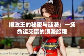 摄政王的秘密与涟漪：一场命运交错的浪漫旅程