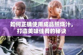 如何正确使用成品照烧汁，打造美味佳肴的秘诀