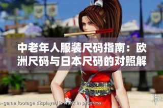 中老年人服装尺码指南：欧洲尺码与日本尺码的对照解析