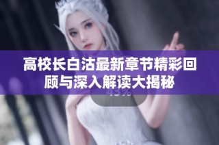高校长白沽最新章节精彩回顾与深入解读大揭秘