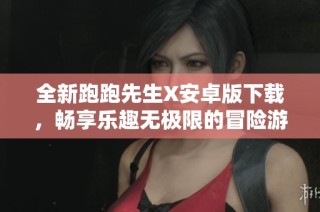 全新跑跑先生X安卓版下载，畅享乐趣无极限的冒险游戏