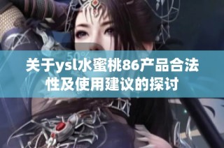 关于ysl水蜜桃86产品合法性及使用建议的探讨