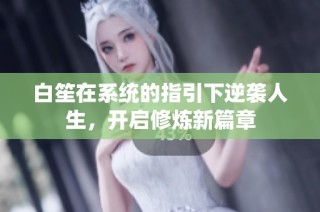 白笙在系统的指引下逆袭人生，开启修炼新篇章