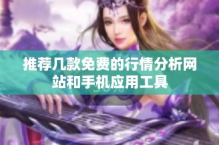 推荐几款免费的行情分析网站和手机应用工具