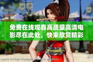 免费在线观看高质量高清电影尽在此处，快来欣赏精彩影片