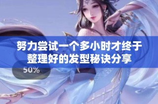 努力尝试一个多小时才终于整理好的发型秘诀分享