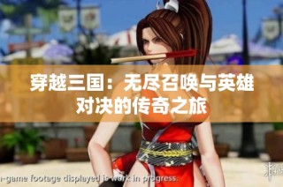 穿越三国：无尽召唤与英雄对决的传奇之旅