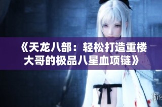 《天龙八部：轻松打造重楼大哥的极品八星血项链》