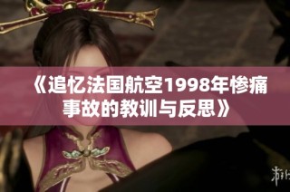 《追忆法国航空1998年惨痛事故的教训与反思》