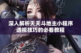 深入解析天天斗地主小程序透视技巧的必看教程