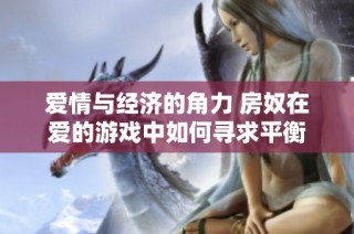 爱情与经济的角力 房奴在爱的游戏中如何寻求平衡