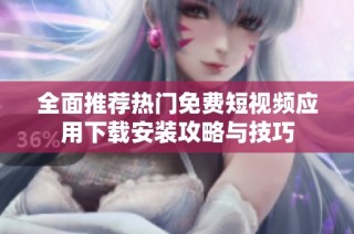 全面推荐热门免费短视频应用下载安装攻略与技巧