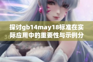 探讨gb14may18标准在实际应用中的重要性与示例分析