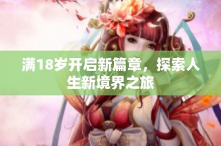 满18岁开启新篇章，探索人生新境界之旅