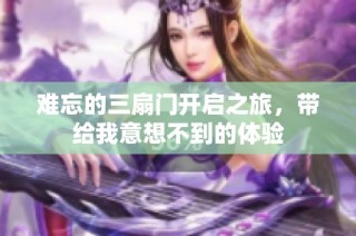 难忘的三扇门开启之旅，带给我意想不到的体验