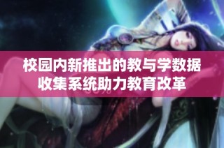 校园内新推出的教与学数据收集系统助力教育改革