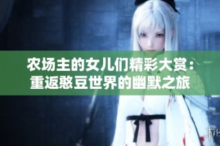 农场主的女儿们精彩大赏：重返憨豆世界的幽默之旅