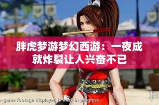 胖虎梦游梦幻西游：一夜成就炸裂让人兴奋不已