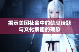 揭示美国社会中的禁忌话题与文化禁锢的现象