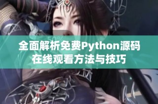 全面解析免费Python源码在线观看方法与技巧