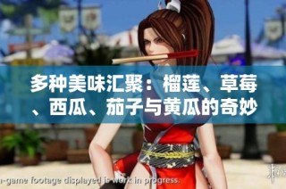 多种美味汇聚：榴莲、草莓、西瓜、茄子与黄瓜的奇妙搭配探索