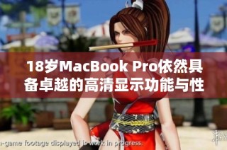 18岁MacBook Pro依然具备卓越的高清显示功能与性能优势