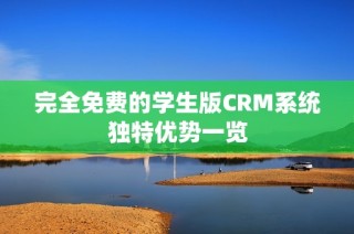 完全免费的学生版CRM系统独特优势一览